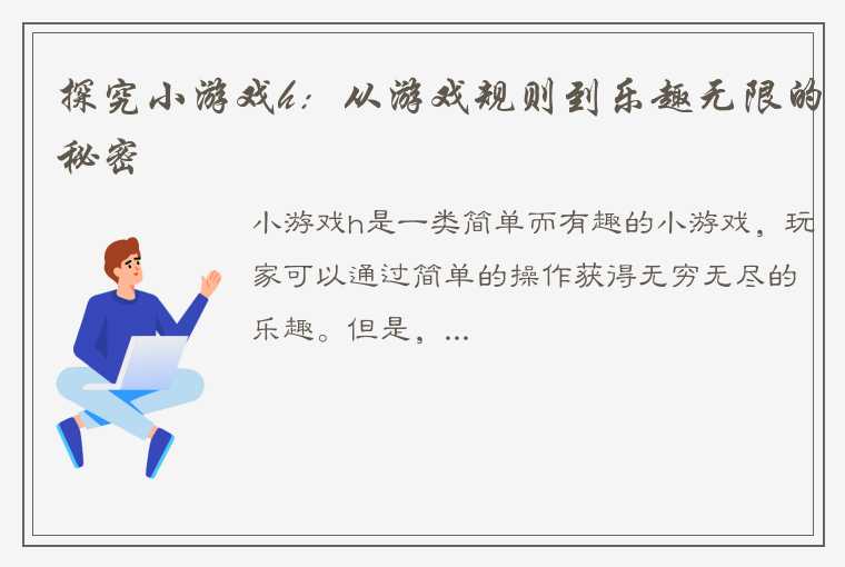 探究小游戏h：从游戏规则到乐趣无限的秘密