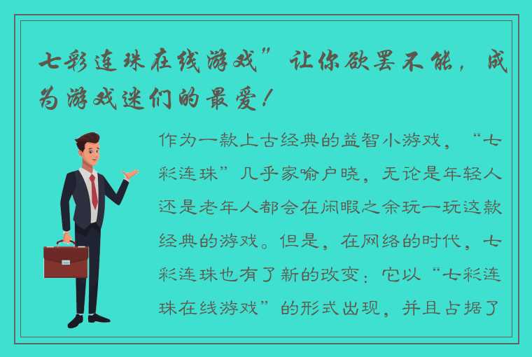 七彩连珠在线游戏”让你欲罢不能，成为游戏迷们的最爱！