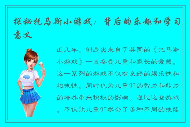 探秘托马斯小游戏：背后的乐趣和学习意义