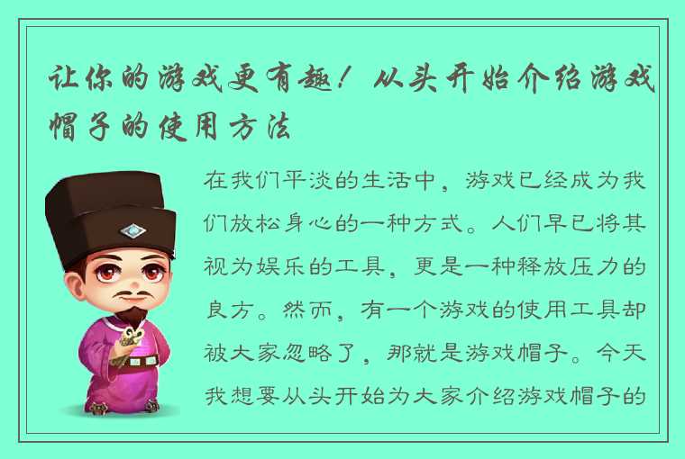 让你的游戏更有趣！从头开始介绍游戏帽子的使用方法