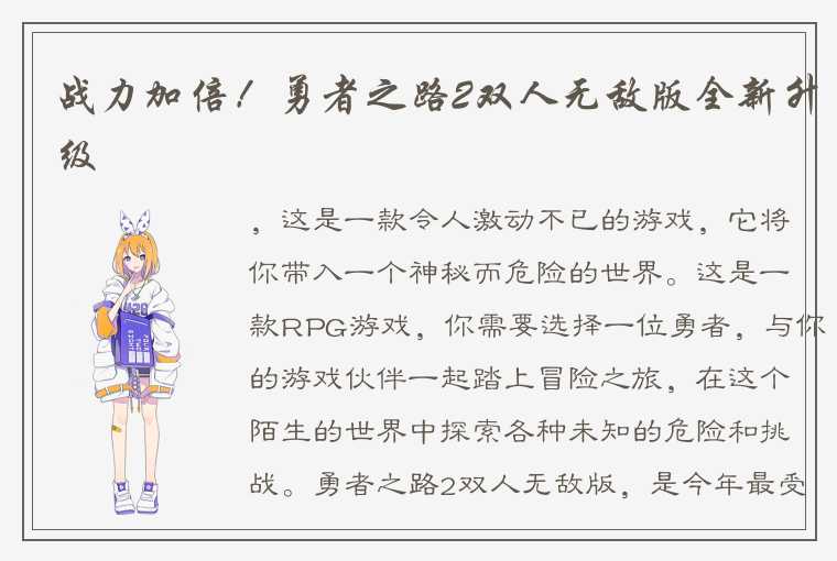 战力加倍！勇者之路2双人无敌版全新升级