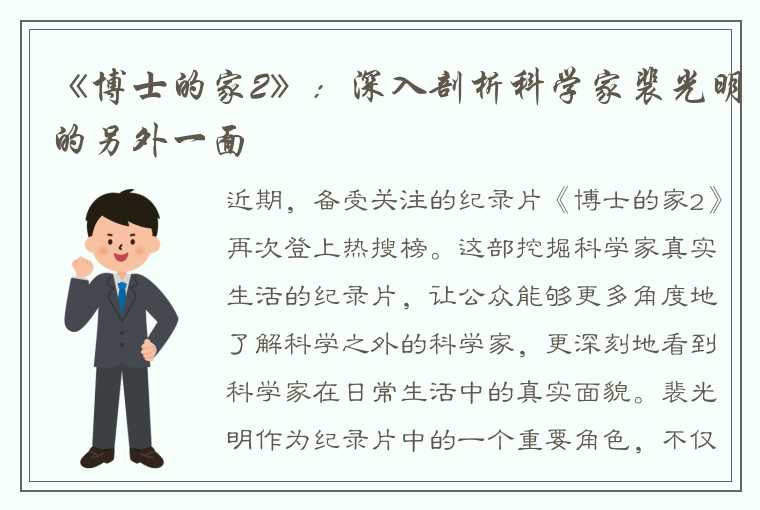 《博士的家2》：深入剖析科学家裴光明的另外一面