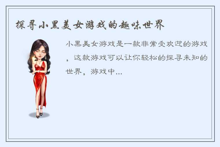 探寻小黑美女游戏的趣味世界