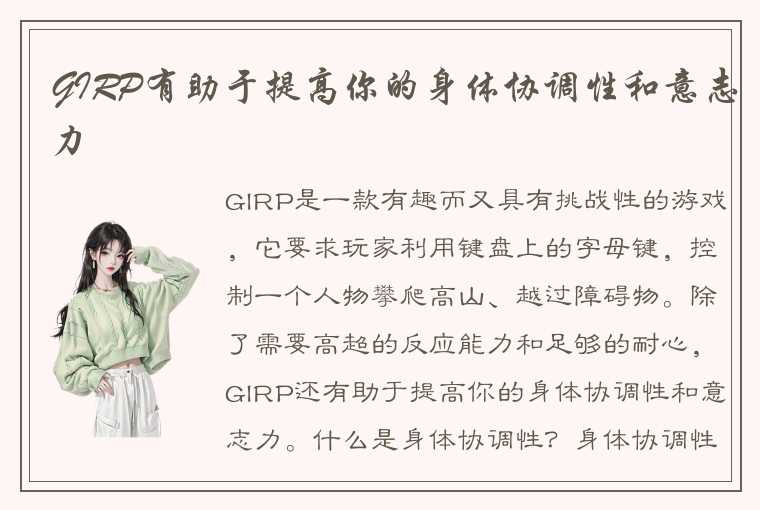 GIRP有助于提高你的身体协调性和意志力