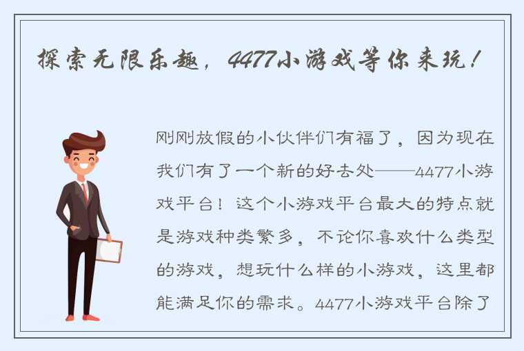 探索无限乐趣，4477小游戏等你来玩！