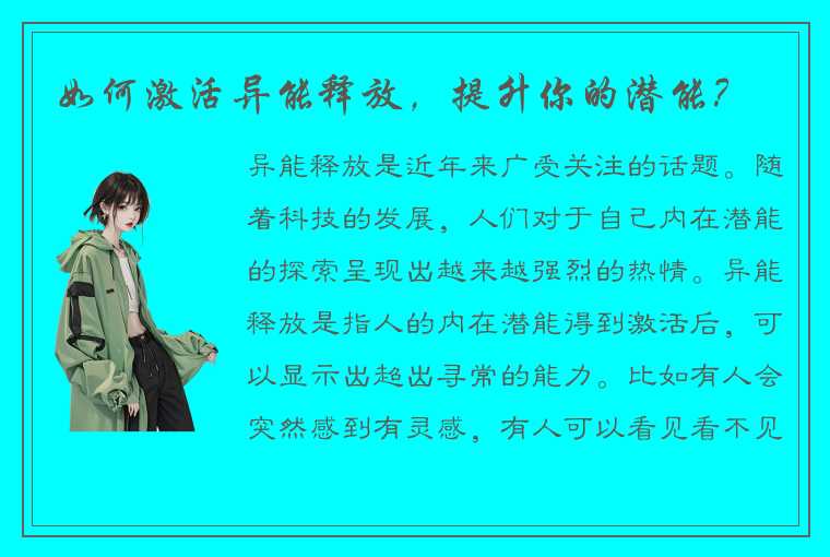 如何激活异能释放，提升你的潜能？