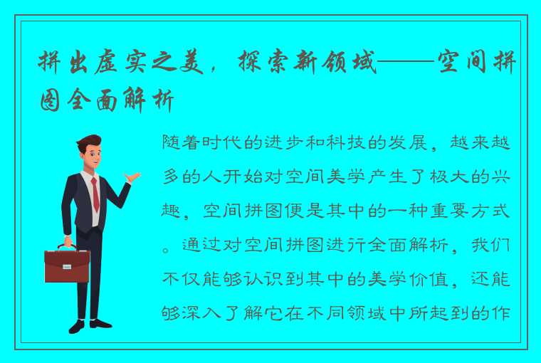 拼出虚实之美，探索新领域——空间拼图全面解析