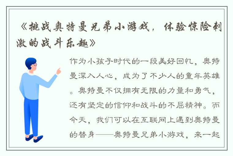 《挑战奥特曼兄弟小游戏，体验惊险刺激的战斗乐趣》