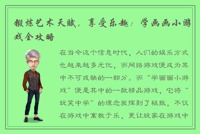 锻炼艺术天赋，享受乐趣：学画画小游戏全攻略