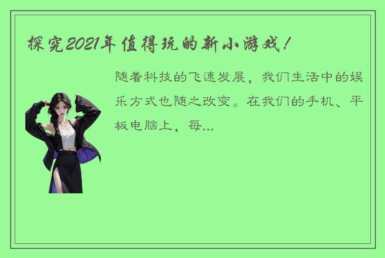 探究2021年值得玩的新小游戏！