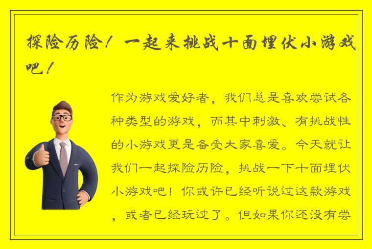 探险历险！一起来挑战十面埋伏小游戏吧！