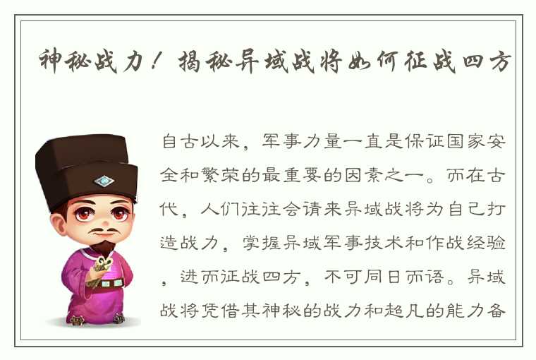 神秘战力！揭秘异域战将如何征战四方