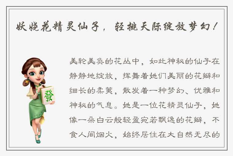 妖娆花精灵仙子，轻挑天际绽放梦幻！