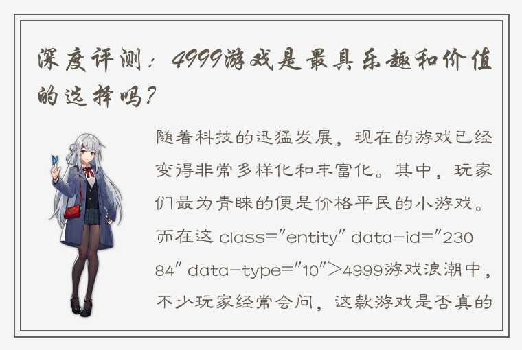 深度评测：4999游戏是最具乐趣和价值的选择吗？