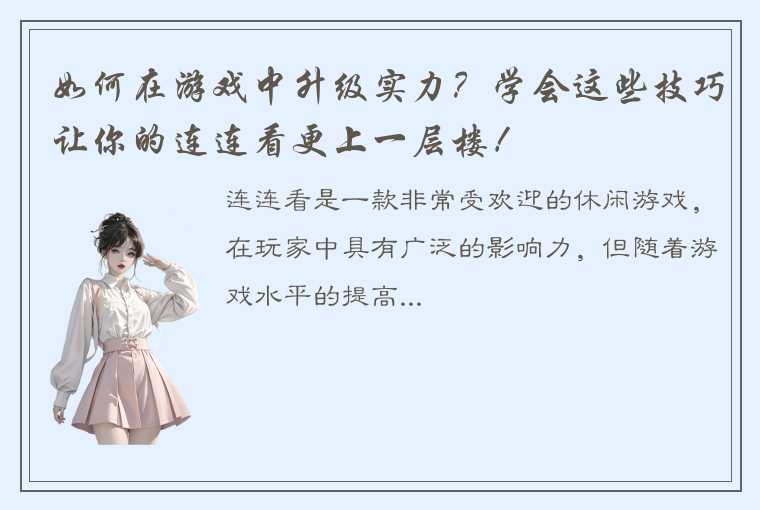 如何在游戏中升级实力？学会这些技巧让你的连连看更上一层楼！