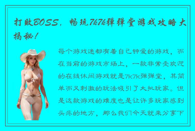 打败BOSS，畅玩7k7k弹弹堂游戏攻略大揭秘！