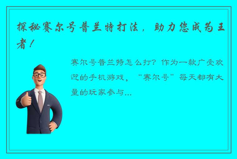 探秘赛尔号普兰特打法，助力您成为王者！