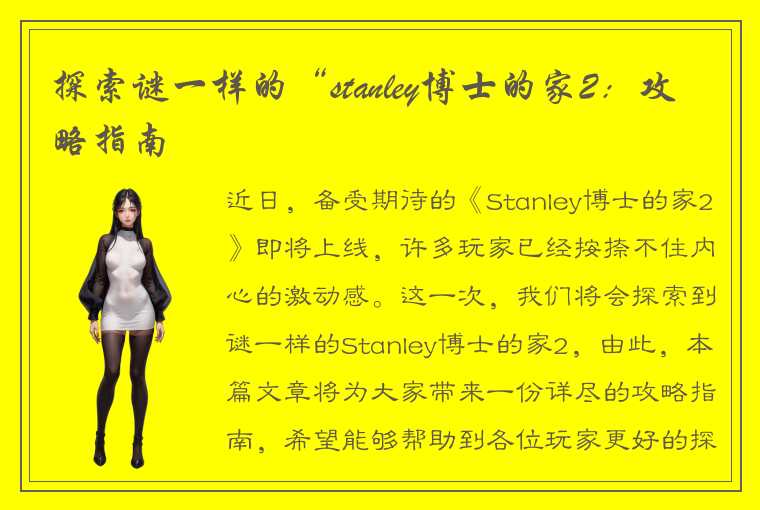 探索谜一样的“stanley博士的家2：攻略指南