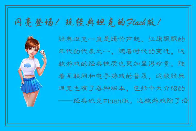 闪亮登场！玩经典坦克的Flash版！