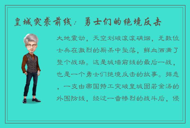 皇城突袭前线：勇士们的绝境反击