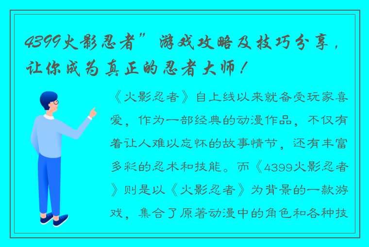 4399火影忍者”游戏攻略及技巧分享，让你成为真正的忍者大师！