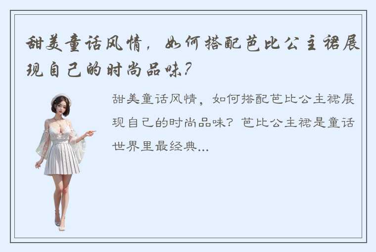 甜美童话风情，如何搭配芭比公主裙展现自己的时尚品味？