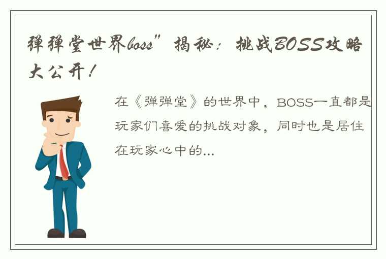 弹弹堂世界boss”揭秘：挑战BOSS攻略大公开！