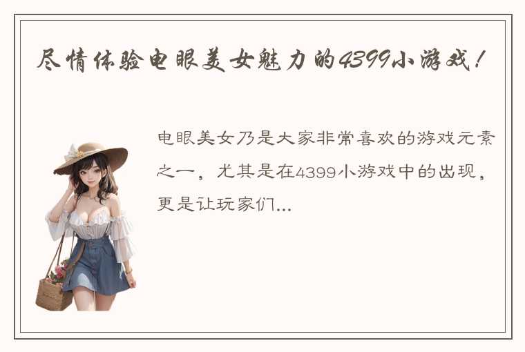 尽情体验电眼美女魅力的4399小游戏！