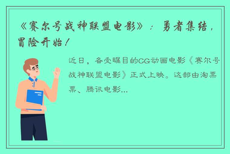 《赛尔号战神联盟电影》：勇者集结，冒险开始！