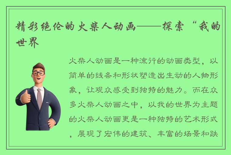 精彩绝伦的火柴人动画——探索“我的世界