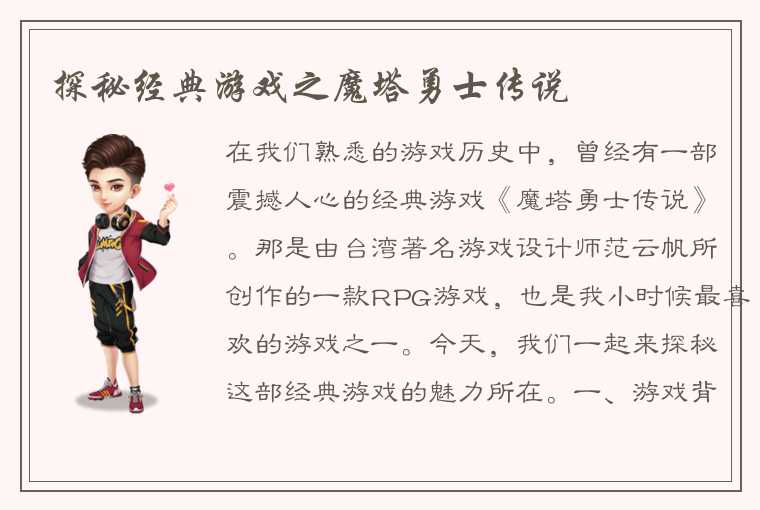 探秘经典游戏之魔塔勇士传说