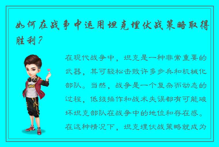 如何在战争中运用坦克埋伏战策略取得胜利？