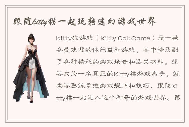 跟随kitty猫一起玩转迷幻游戏世界