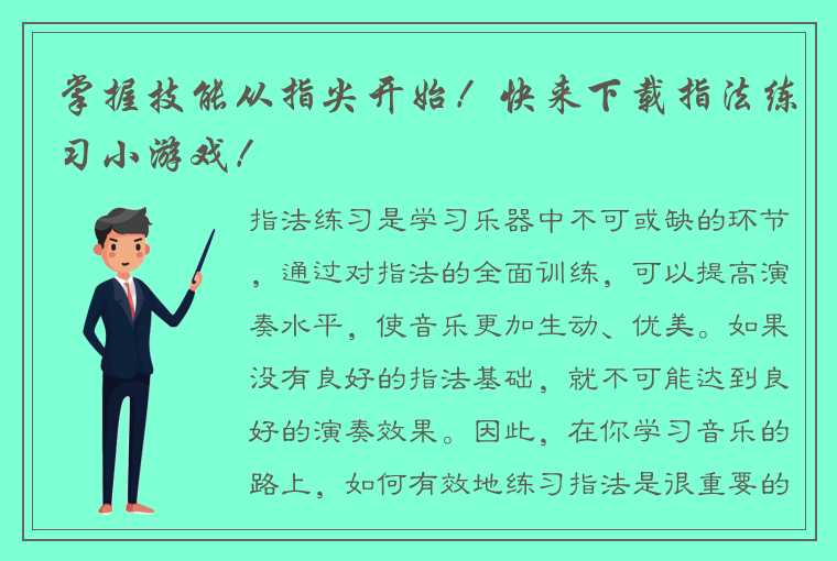 掌握技能从指尖开始！快来下载指法练习小游戏！