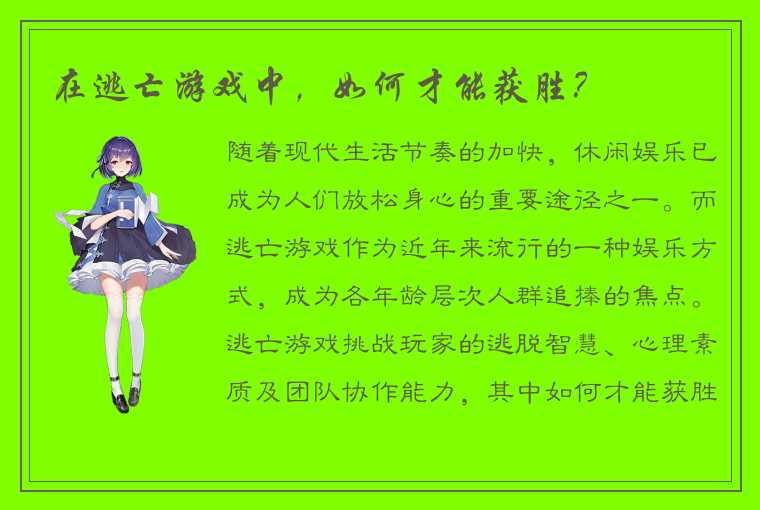 在逃亡游戏中，如何才能获胜？