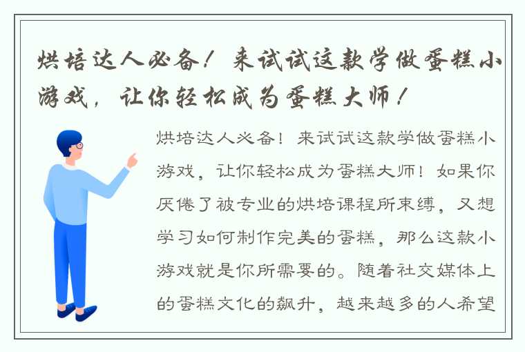 烘培达人必备！来试试这款学做蛋糕小游戏，让你轻松成为蛋糕大师！