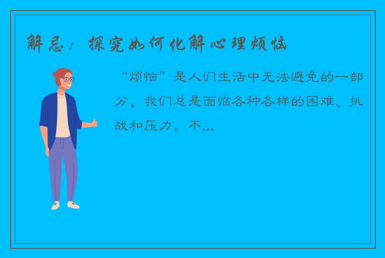 解忌：探究如何化解心理烦恼