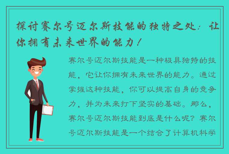 探讨赛尔号迈尔斯技能的独特之处：让你拥有未来世界的能力！