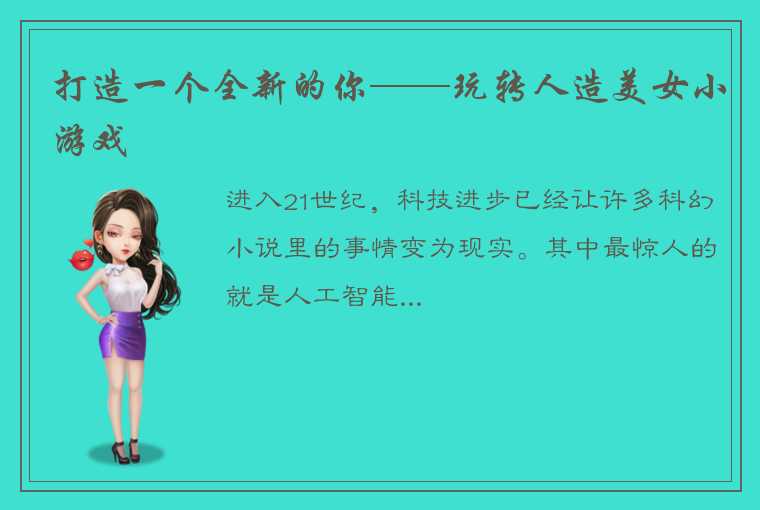 打造一个全新的你——玩转人造美女小游戏