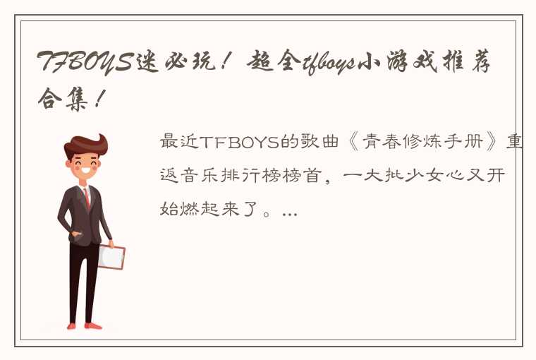 TFBOYS迷必玩！超全tfboys小游戏推荐合集！