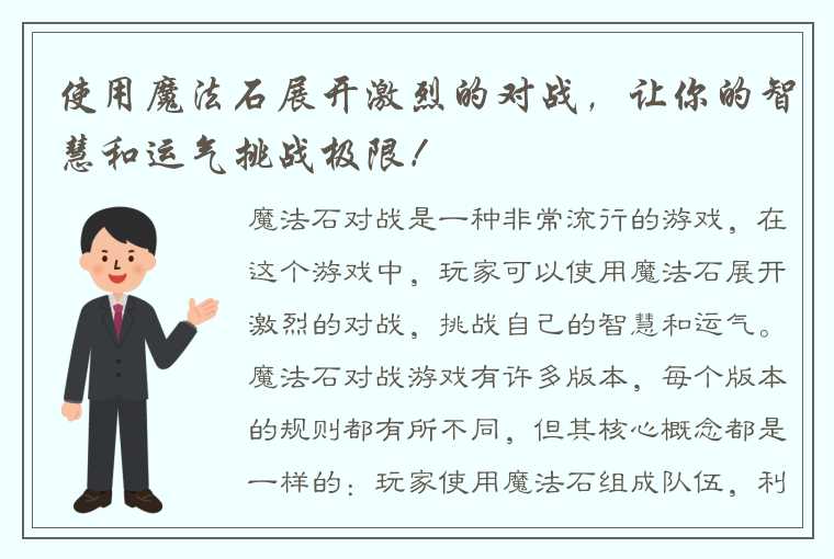 使用魔法石展开激烈的对战，让你的智慧和运气挑战极限！