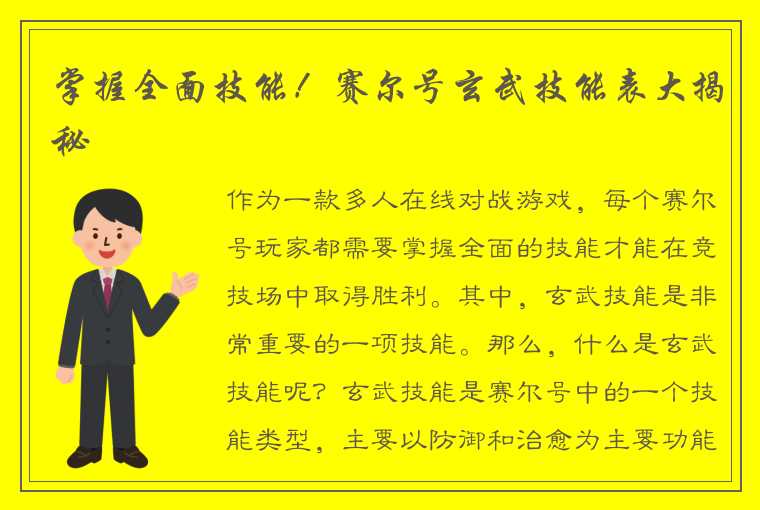 掌握全面技能！赛尔号玄武技能表大揭秘