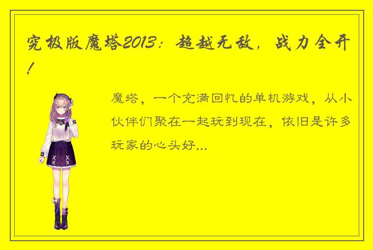 究极版魔塔2013：超越无敌，战力全开！