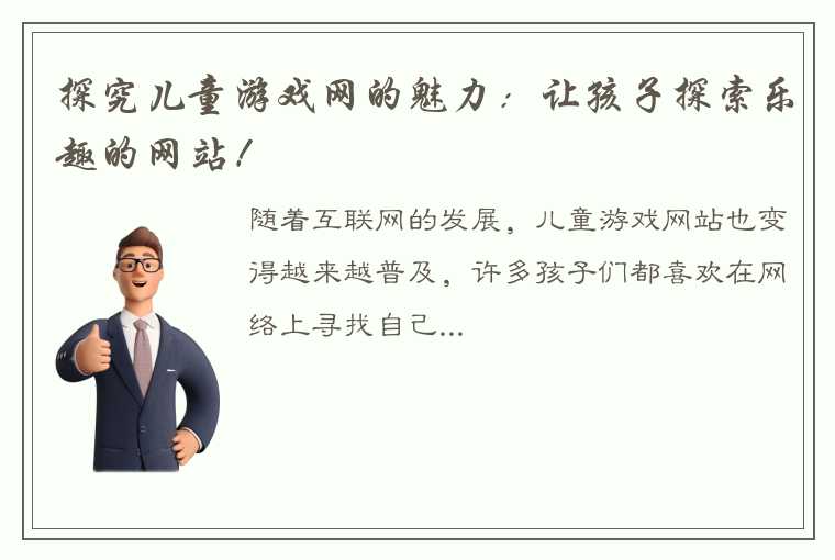 探究儿童游戏网的魅力：让孩子探索乐趣的网站！