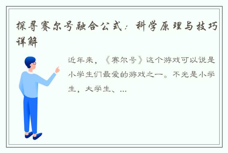 探寻赛尔号融合公式：科学原理与技巧详解