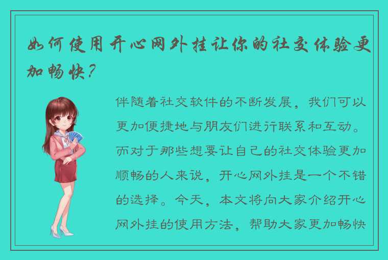 如何使用开心网外挂让你的社交体验更加畅快？