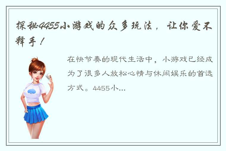 探秘4455小游戏的众多玩法，让你爱不释手！