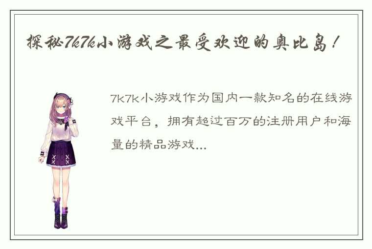 探秘7k7k小游戏之最受欢迎的奥比岛！