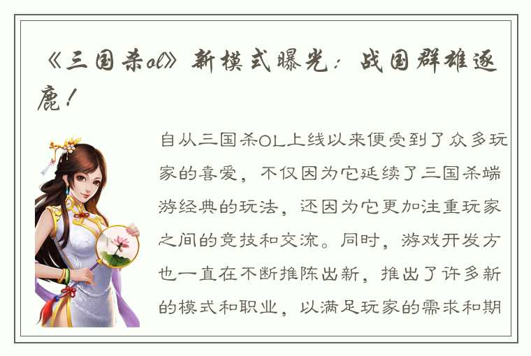 《三国杀ol》新模式曝光：战国群雄逐鹿！