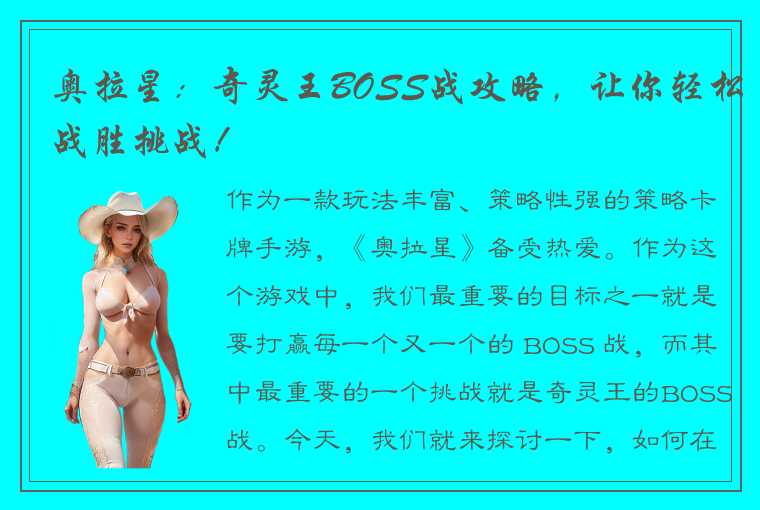 奥拉星：奇灵王BOSS战攻略，让你轻松战胜挑战！